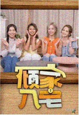 免费综艺《深夜厨房漫谈》竖版海报
